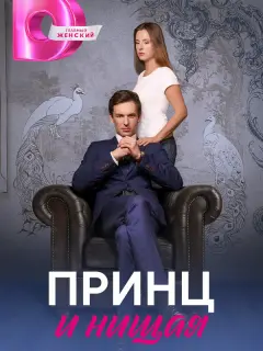 Принц и нищая российский сериал
